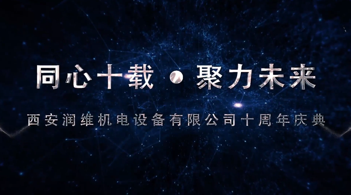 润维集团十年庆典（上）