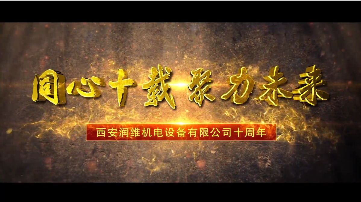 润维集团十年宣传视频：第三篇